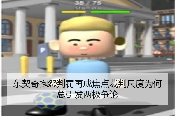 东契奇抱怨判罚再成焦点裁判尺度为何总引发两极争论