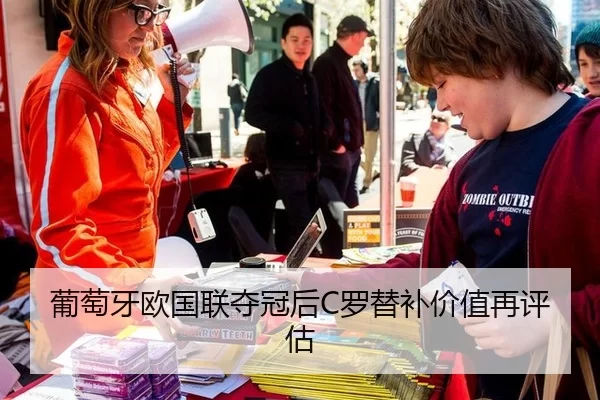 葡萄牙欧国联夺冠后C罗替补价值再评估
