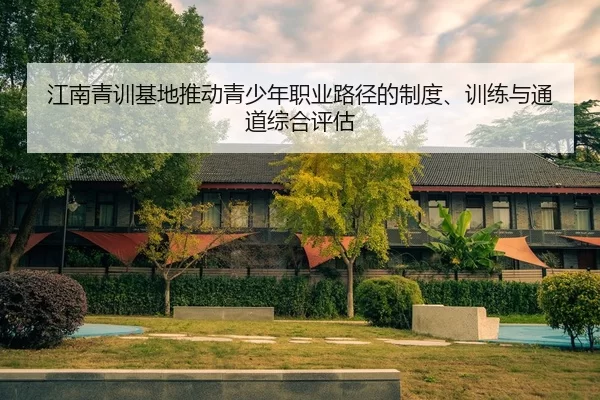 江南青训基地推动青少年职业路径的制度、训练与通道综合评估