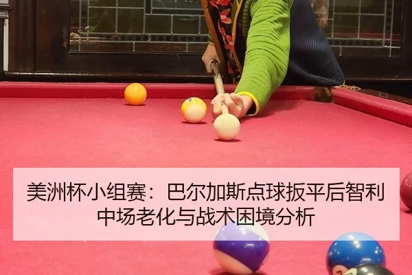 mei-zhou-bei-xiao-zu-sai-ba-er-jia-si-dian-qiu-ban-ping-hou-zhi-li-zhong-chang-lao-hua-yu-zhan-shu-kun-jing-fen-xi-2-490.jpg