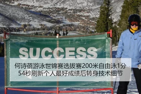 何诗蓓游泳世锦赛选拔赛200米自由泳1分54秒刷新个人最好成绩后转身技术细节