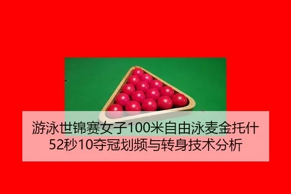 you-yong-shi-jin-sai-nv-zi-mi-zi-you-yong-mai-jin-tuo-shen-miao-duo-guan-hua-pin-yu-zhuan-shen-ji-shu-fen-xi-2-810.jpg
