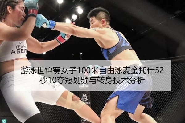 you-yong-shi-jin-sai-nv-zi-mi-zi-you-yong-mai-jin-tuo-shen-miao-duo-guan-hua-pin-yu-zhuan-shen-ji-shu-fen-xi-3-580.jpg