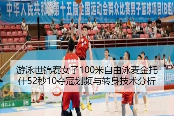 游泳世锦赛女子100米自由泳麦金托什52秒10夺冠划频与转身技术分析