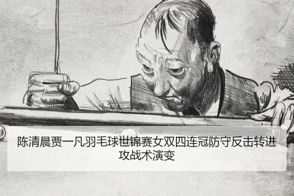 chen-qing-chen-jia-yi-fan-yu-mao-qiu-shi-jin-sai-nv-shuang-si-lian-guan-fang-shou-fan-ji-zhuan-jin-gong-zhan-shu-yan-2-781.jpg